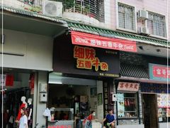 门面-细妹五香牛杂(步行街店)