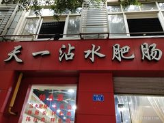 门面-天一沾水肥肠(科园一街店)