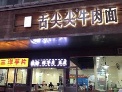 -舌尖尖牛肉面(甘南路店)