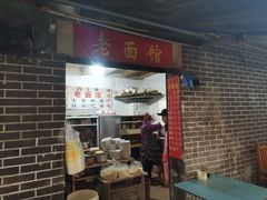 -熊面妈老面馆