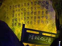 -瑶琳仙境