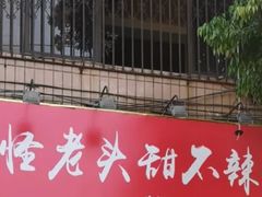 -怪老头甜不辣(抚琴小区店)