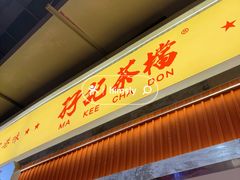 -孖记茶档·热腾茶餐(乐峰店)