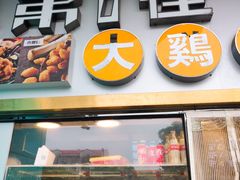 门面-第一佳大鸡排(西门店)