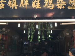 门面-胖娃古镇鸡杂(磁器口总店)