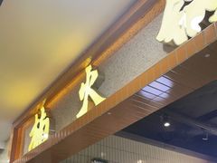 门面-楠火锅(龙阳广场店)