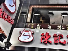 门面-陈记顺和牛肉火锅馆(天河北路店)
