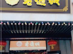 门面-老通城豆皮大王(吉庆街店)