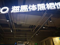 -海马体照相馆(深圳万象天地店)