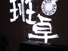 舞台-热河以北x月亮瓦肆livehouse(环山路店)