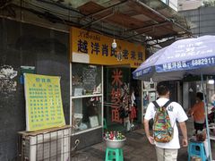 门面-越洋肖氏老米线(杨家坪店)