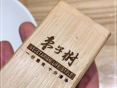 -枣子树·素食餐厅(普陀山店)