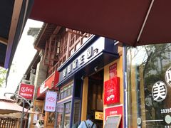 门面-昆明冠生园·蛋糕·面包(南强街店)