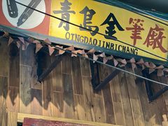 -那些年一起吃串的地方·青岛老烧烤(总店)