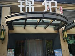 门面-锦炉·酥皮烤鸭(绿城百合店)