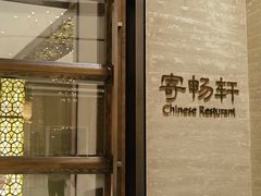 -太湖饭店·寄畅轩中餐厅