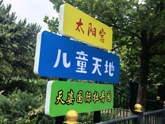 -太阳宫公园