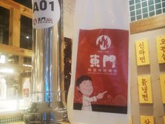 -東門韩国传统烤肉·韩国料理(银座直营店)