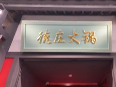 门面-德庄火锅(大西洋银泰城店)