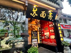 -苏州老字号·苏面斋·秃黄油·三虾面苏式面馆
