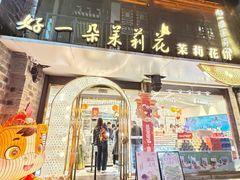 -好一朵茉莉花(老门东店)