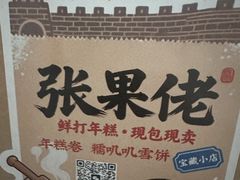 -张果佬年糕卷(科巷店)