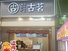 -古茗(番禺万达金街)