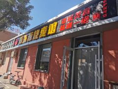 门面-源玺源烧麦馆(东护城河南街店)