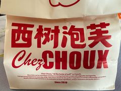 -西树泡芙(喜隆多店)