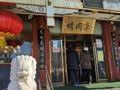 门面-烤肉季饭庄