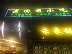 门面-老回回饺子馆(海洋馆店)