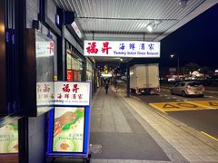 -福升海鲜洒楼