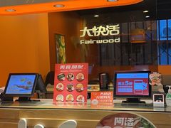门面-大快活(丽丰店)