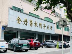 -金丹酱板鸭营业厅(紫缘路店)
