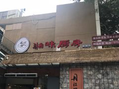 门面-丹江口渔村·湘味厨房(桃园店)