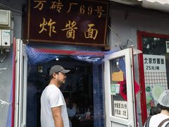 -方砖厂69号炸酱面(方砖厂胡同店)