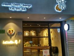 门面-流酥可心·牛乳蛋糕商店(禾祥西路店)