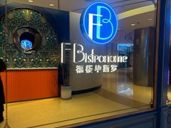 -福楼毕斯罗F Bistronome(国贸商城约会地标景观店)