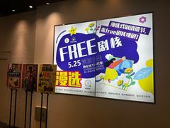 -free剧核(静安寺店)