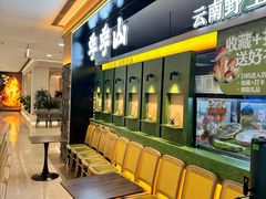 -季季山·云南野生菌火锅(上海首店)