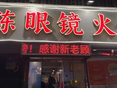 -陈眼镜火锅(总店)