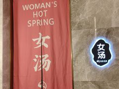 -尚荟汤泉生活馆