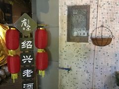 门面-源時代·江浙小馆