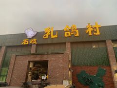 -石岐乳鸽村(南海第三分店)