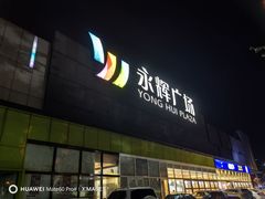 -永辉超市(鲁谷店)