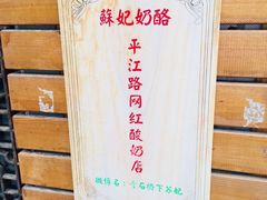 -苏妃奶酪(平江路店)