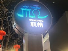 -杭州湖滨in77