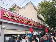 -逍遥镇刘相五胡辣汤豆沫馆(康复中街店)