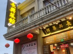 门面-长兴菜馆(高桥店)