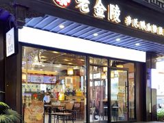 -老金陵·李氏鸭血粉丝汤(夫子庙店)